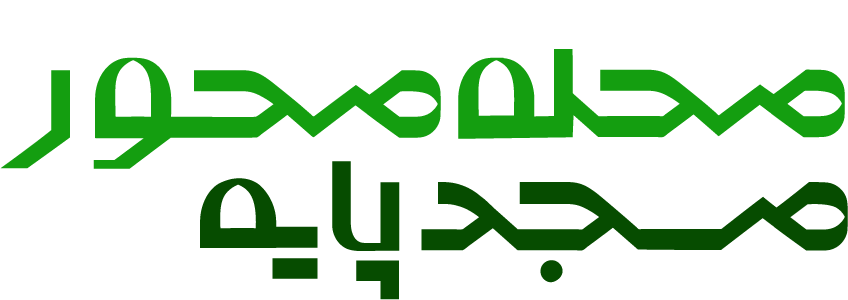 پایگاه تخصصی مسجد