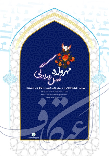 پویش مهراوه  فصل دلدادگی