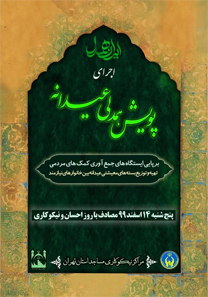 پویش همدلی عیدانه