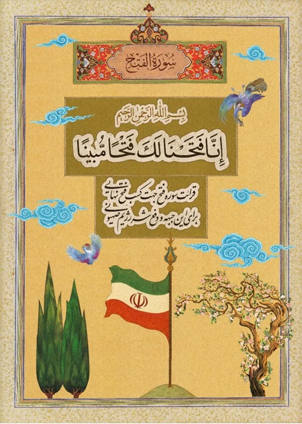 پویش تلاوت سوره فتح