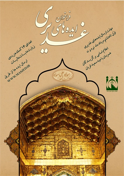 پویش ایده های غدیری