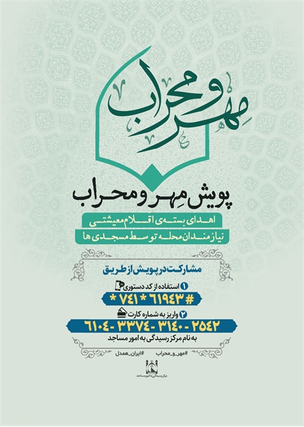 پویش مهر و محراب