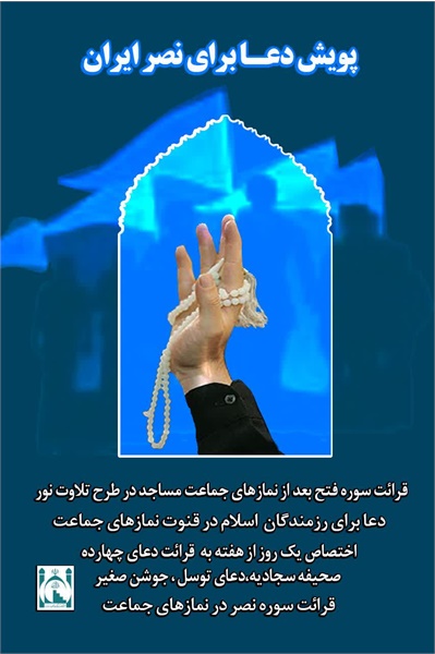 پویش دعا برای نصر ایران
