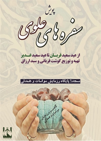 پویش سفره های علوی