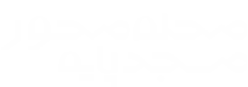 پایگاه تخصصی مسجد