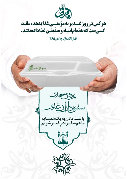 پویش سفره داران غدیر