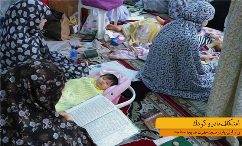 اعتکاف مادرانه